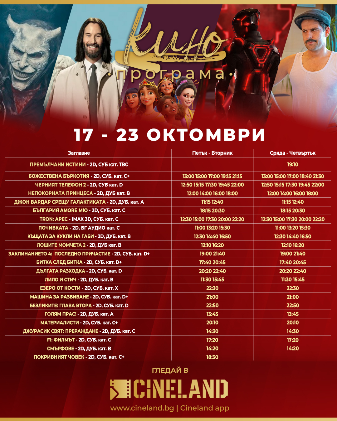 🎥 ���� �������� �Cineland �����" - 17-23 �������� 2025 �.